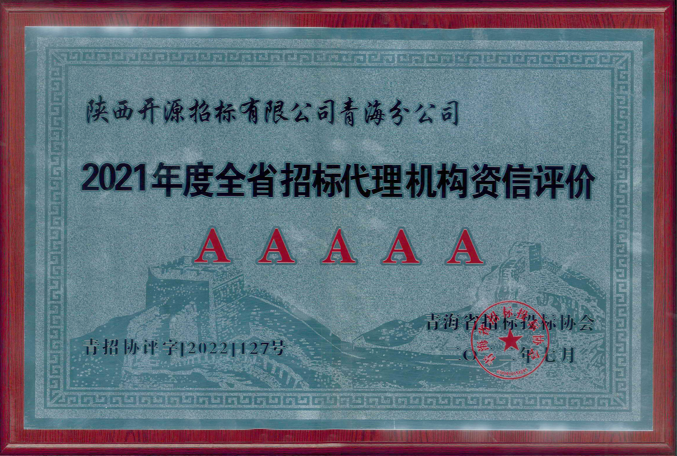 2021年度全省招標(biāo)代理機構(gòu)資信評價AAAAA