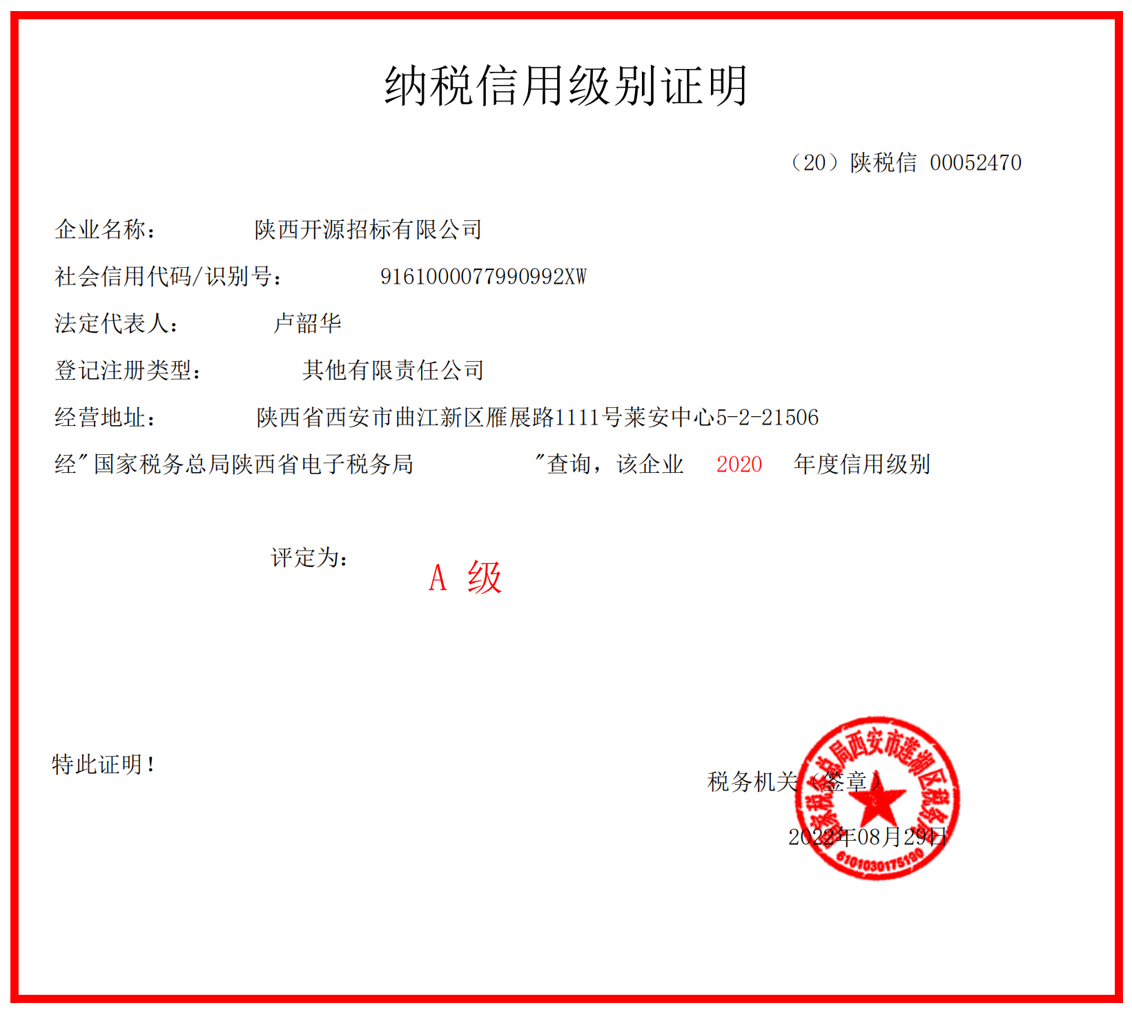 2020年A級納稅人