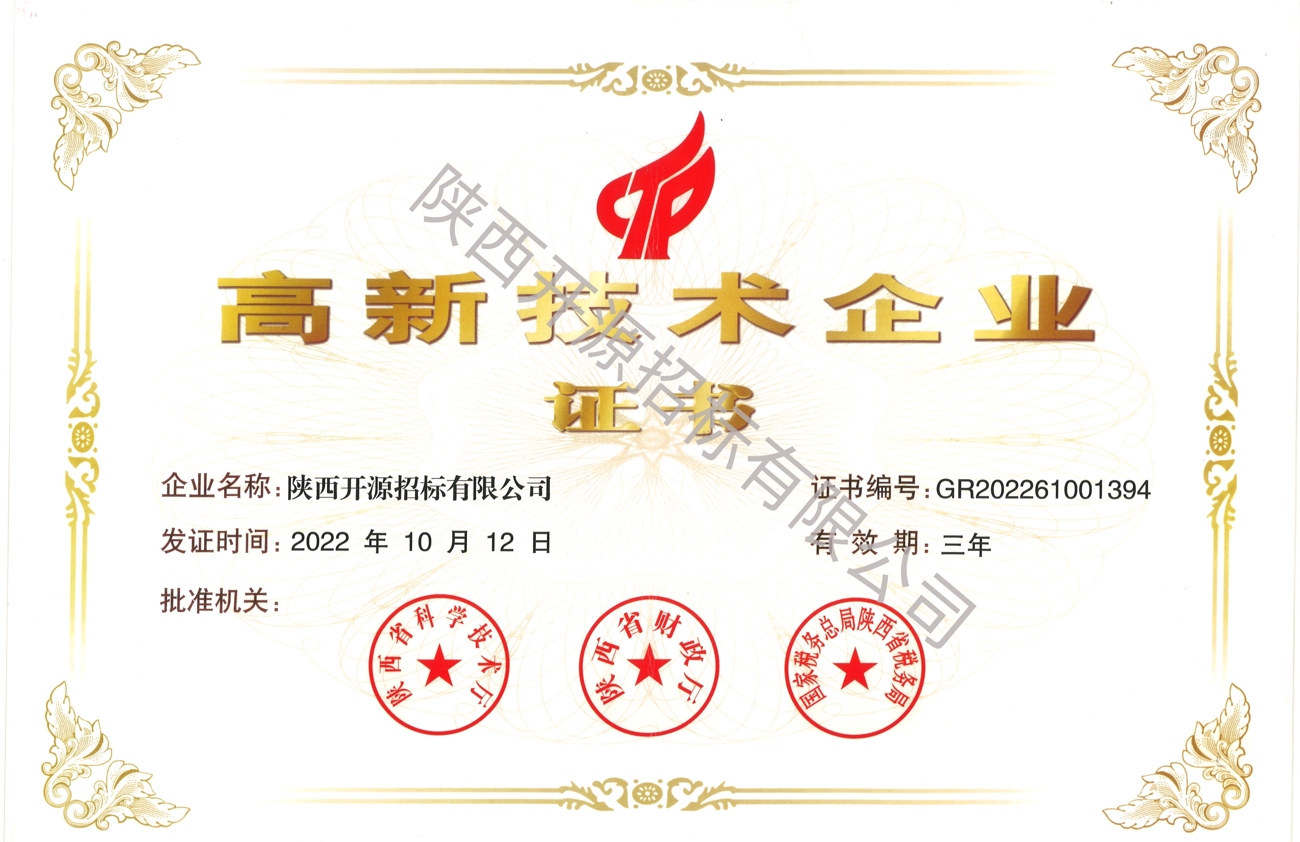高新技術(shù)企業(yè)證書