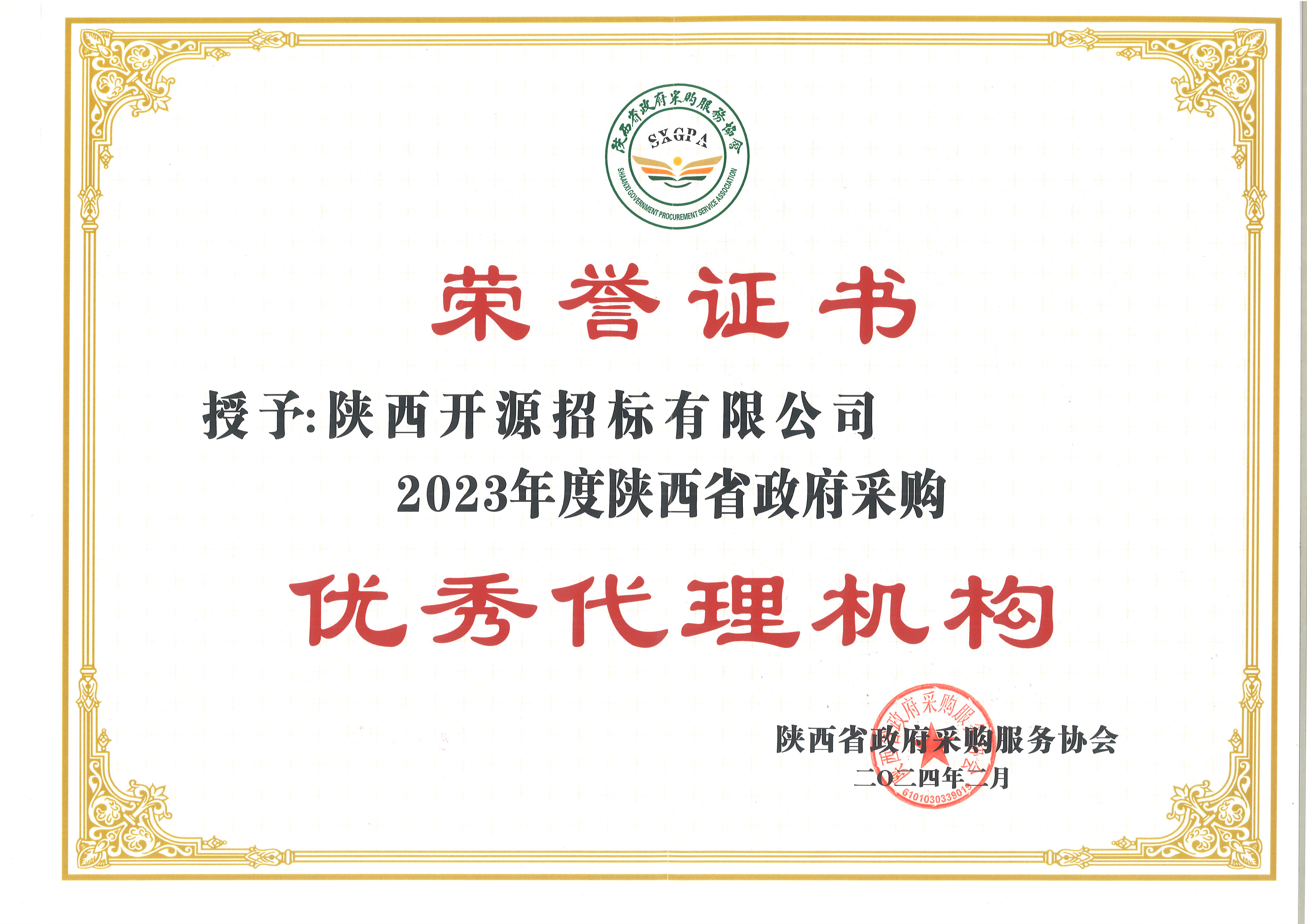 喜報——我公司榮獲2023年度政府采購優(yōu)秀代理機(jī)構(gòu)(圖5)