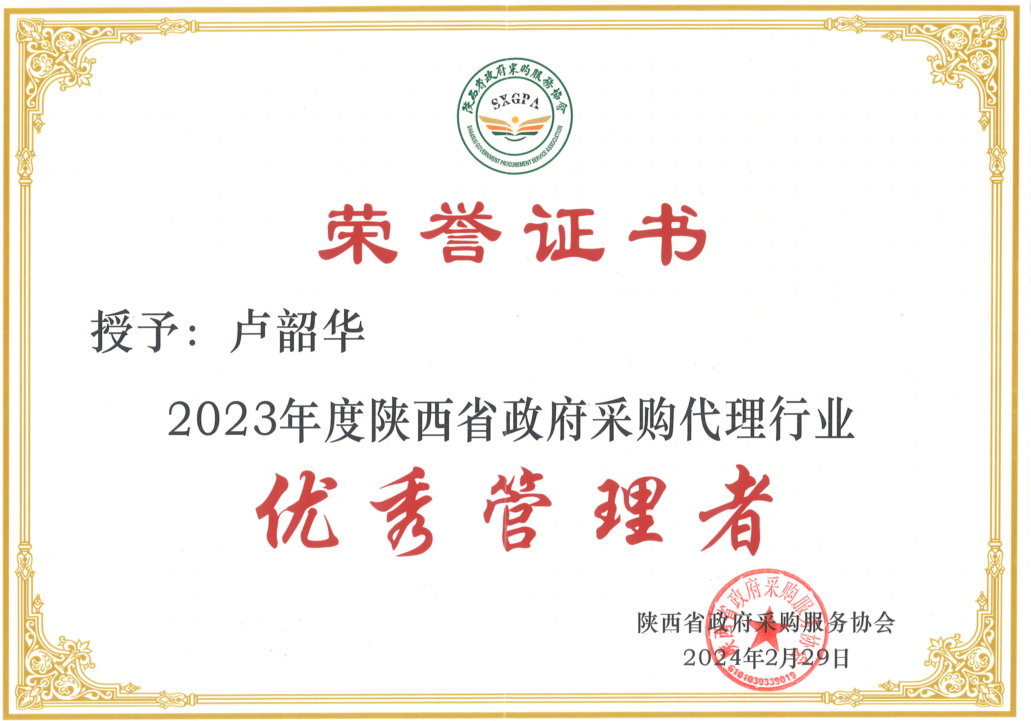 喜報——我公司榮獲2023年度政府采購優(yōu)秀代理機(jī)構(gòu)(圖6)