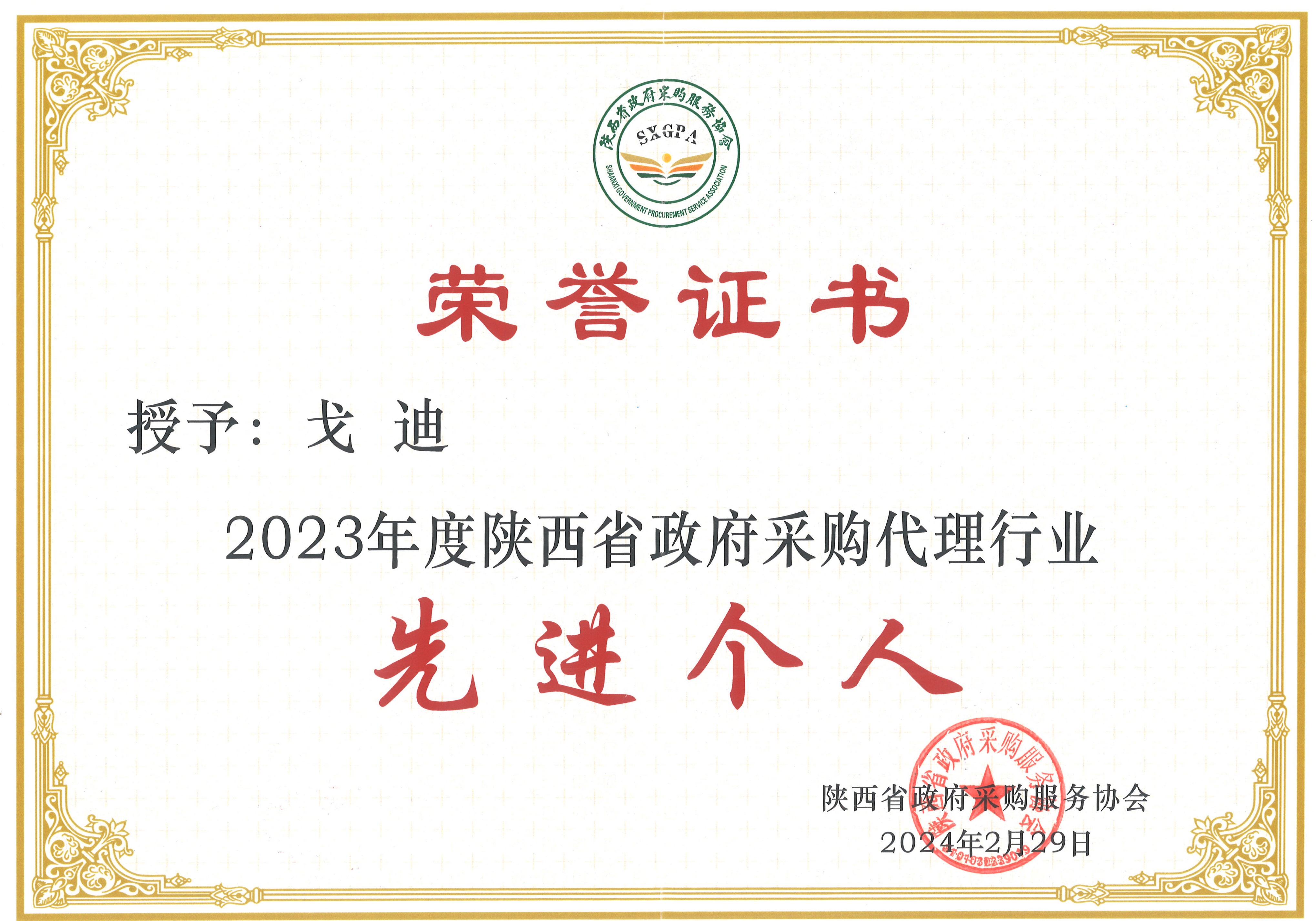 喜報——我公司榮獲2023年度政府采購優(yōu)秀代理機(jī)構(gòu)(圖7)