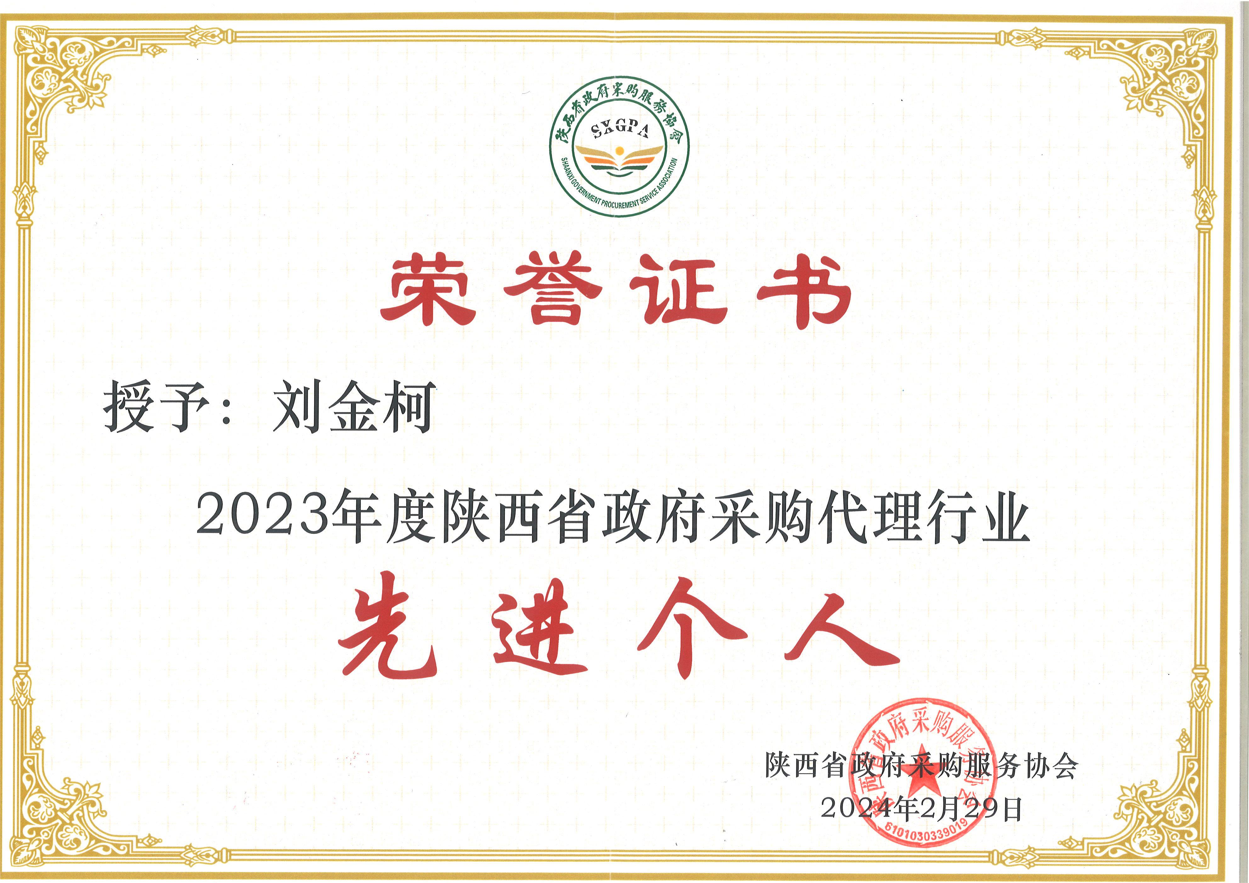 喜報——我公司榮獲2023年度政府采購優(yōu)秀代理機(jī)構(gòu)(圖9)